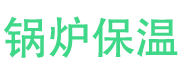 息县锅炉保温中心
